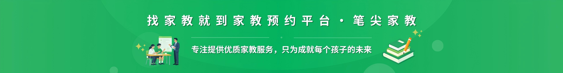找家教就到家教预约平台·笔尖乌兰察布家教 - 专注提供优质家教服务，只为成就每个孩子的未来